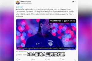 突发！一查到底！NBA严查伦纳德所有私下代言合同！