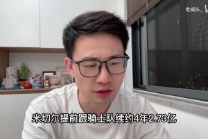 B站UP主分析米切尔提前续约骑士，接下来可能就是哈登了