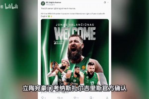 瓦兰丘纳斯告别NBA！2年550万美元！回归欧洲联赛！祝好