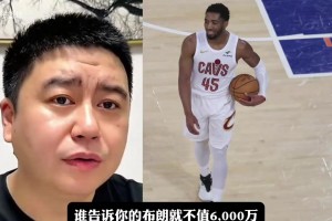 大史：一堆“懂球的”说布朗不值，东决总觉MVP季后赛降档？