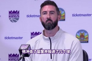 国王夏联主帅：郭昊文今天打得很好！很有侵略性！会帮他继续提升