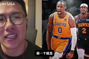 孔祥宇和湖人球迷探讨球队运作及库明加是否适合湖人？
