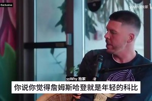 魔兽曾谈：我和哈登当时是完美组合，但总经理不喜欢我们的组合