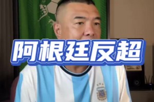 徐亮目睹阿根廷绝杀瞬间兴奋高呼：刺激