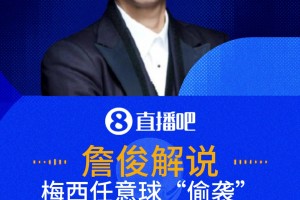 梅西任意球偷袭遭神扑！詹俊惊呼:眼看就要进了 硬生生的捞出来了