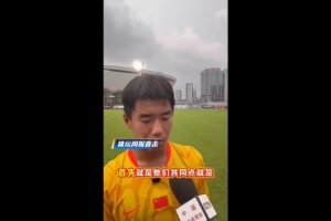 国少1-0毕巴U17！周雨诺：身体天赋对决，国少两连胜体能挑战升级