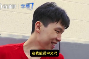 杨瀚森回答记者提问：我能说中文吗