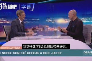 葡主帅曾言：数字6能带来好运！网友：美国时间6日，6号梅里诺