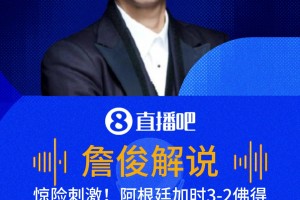 阿根廷加时3-2佛得角！詹俊激情解说：岛国也疯狂 阿根廷涉险过关