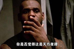 底薪詹姆斯？为了第五座总冠军 勒布朗豁出去了！