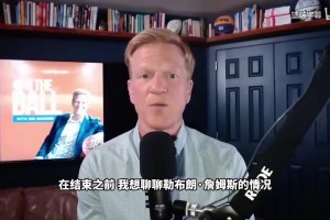 名记：湖人早就计划好放弃詹姆斯，让他自己宣布是为了给他体面！