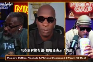乔约翰逊：詹姆斯跟尼克斯副总裁关系亲密，但夺冠后不会加入！