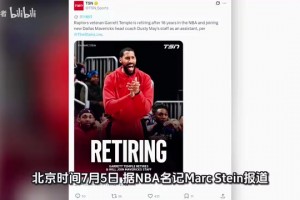 不打了！猛龙40岁老将！结束16年NBA生涯