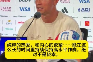C罗：无论明天最终的结果如何，我都会问心无愧、毫无遗憾
