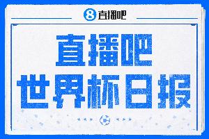 直播吧世界杯每日快报：英格兰夺得季军，39天104场世界杯明日落幕！