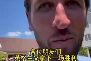 凯恩晋级感言：比赛算不上赏心悦目，迎战阿根廷充满着挑战！
