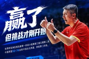 中国男篮3胜3负进入第二阶段，接下来将依次迎战黎巴嫩、卡塔尔和沙特队