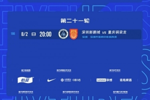 官方发布：中超第21轮新鹏城与铜梁龙之战延期至8月2日20时进行
