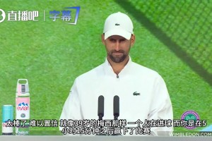 记者拿梅西作比，德约科维奇幽默自嘲：真想跟他一样只打九十分钟