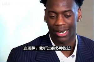 迪班萨曾谈：有人说我像大号SGA布伦森，但最贴合我的是麦迪！