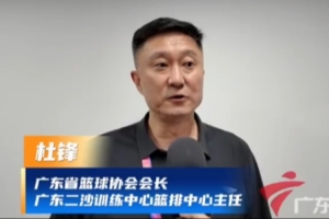 攻防转换成关键！杜锋指导如何凭借精妙布局助广东男篮锁定胜局