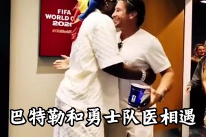 两个主队全被淘汰！巴特勒世界杯观赛偶遇勇士队医！