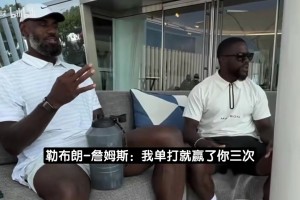 詹姆斯打高尔夫斗嘴哈特：没有球队能0比3落后翻盘，我那次是1比3