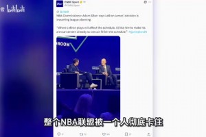 全联盟都在等！NBA总裁肖华！催促詹姆斯尽快决定