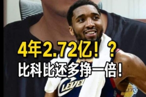 米球4年2.72亿新约解析：NBA两极分化加剧，顶薪体系面临崩溃