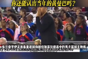如今担当高中校队教练的罗伊 你还能认出当年的黄曼巴吗？