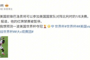 巴洛贡红牌停赛缓期执行！解说鲁靖明：预测一波美国世界杯夺冠