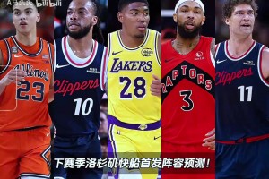 Shams报道：八村垒2年2800万签约快船，下赛季快船首发阵容预测！