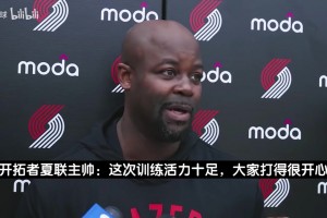 开拓者夏联主帅：缺少杨瀚森备战是考验！我们要搭建适配他的战术