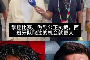 拉波尔塔：如果主裁能公正执法，那西班牙战胜阿根廷的机会就很大