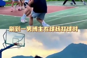 网友分享当男生打球有美女在场的时候，太形象了