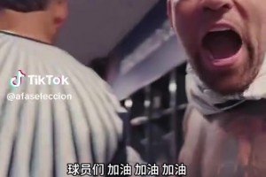 为了梅西！阿根廷全队更衣室蹦迪，梅西在一旁默默拍腿看戏