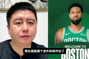 大史分析凯尔特人下赛季能靠保罗乔治崛起吗？
