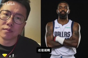 孔祥宇和网友探讨欧文是否应该申请交易离开独行侠？